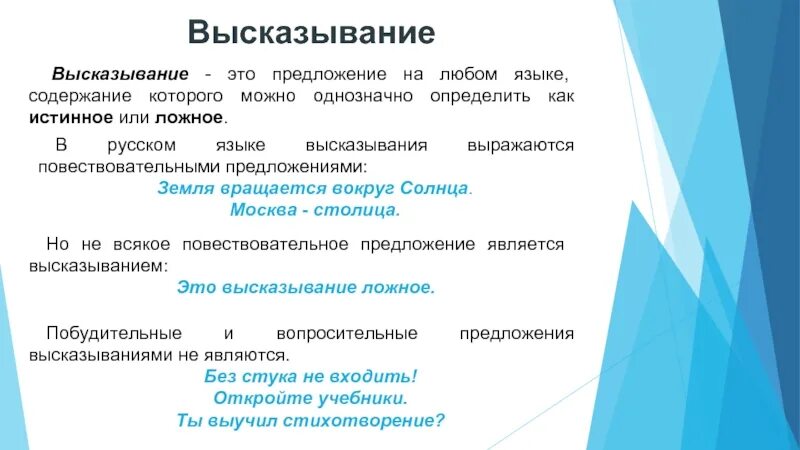 Высказывание это любое предложение