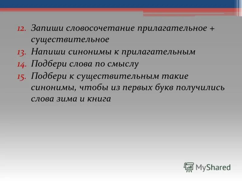 Имя существительное презентация. Прилагательные и существительные словосочетание. Словосочетания существительное+прилагательное. Словосочетания с существительными с шипящим на конце. Словосочетания с пригательны.