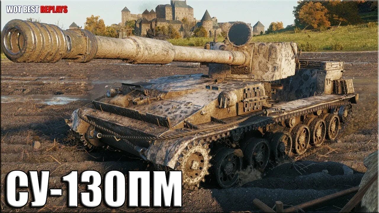 Су 130 леший. Су-130пм в World of Tanks. Су 130 ПМ. WOT Су 130 ПМ. Су 130пм какая Альфа.