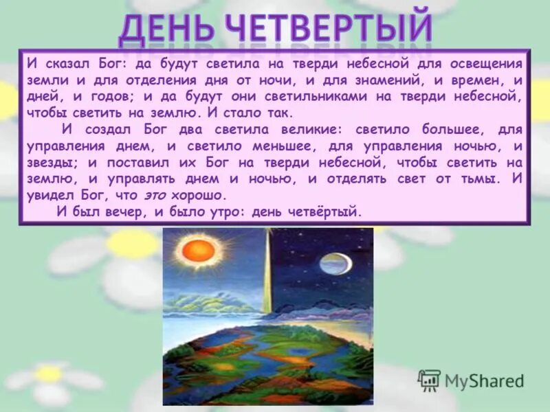 Да будут светила на тверди небесной. Бог создал твердь небесную. И назвал Бог твердь небом. Создал Бог светила Великие. Силы под которыми изменяется земная твердь