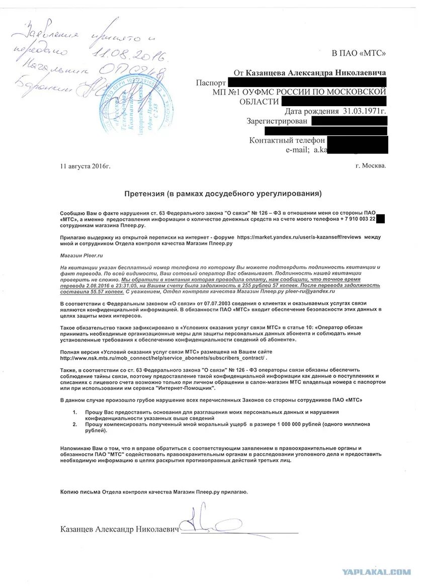 Претензия оператору сотовой связи. Претензия оператору сотовой связи образец. Образец жалобы на оператора сотовой связи. Претензия МТС образец. Теле2 подтверждение паспортных