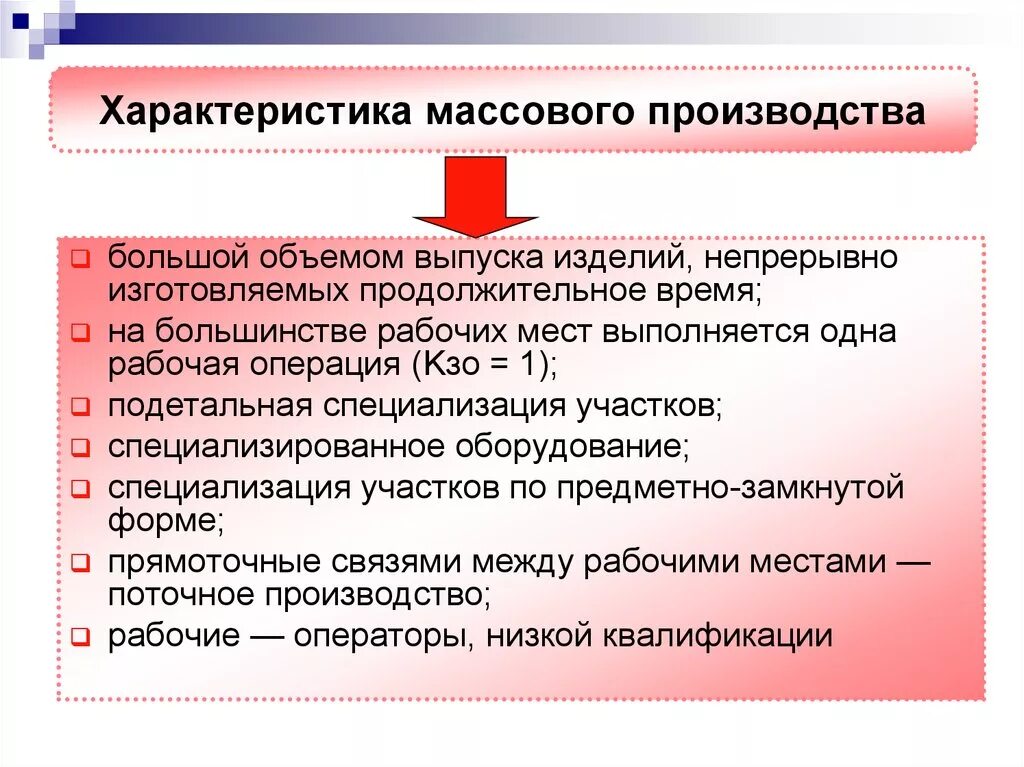 Какие производства относятся к массовому. Характеристика массового производства. Характеристика массового типа производства. Характеристика производства. Массовое производство характерные черты.