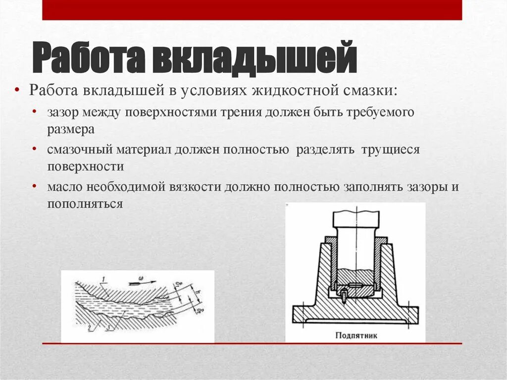 Зазор между вкладышами. Система смазки подшипников скольжения. Подшипник качения и скольжения разница. Зазоры для смазки. Зазор между поверхностями.