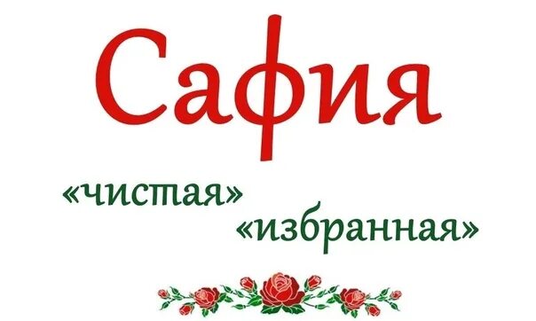 Тайна имени софия проект 3 класс Тайна имени Софья презентация, доклад, проект скачать