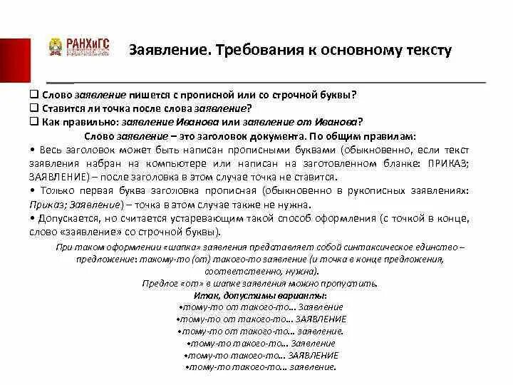 Приказ в тексте с большой буквы. Заявление пишется с заглавной или строчной. Приказ пишется с большой или маленькой буквы. Правописание должностей с заглавной буквы. Точка после слова заявление