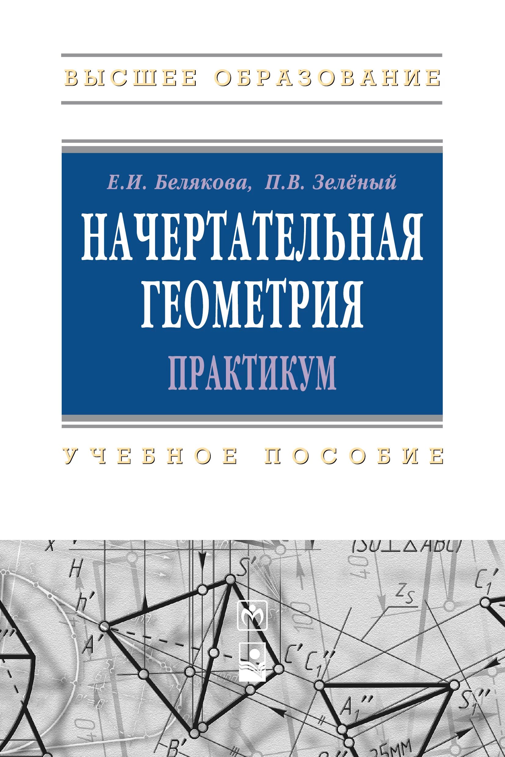 Практикум высшее образование. Начертательная геометрия. Практикум. Начертательная геометрия практика учебное пособие. Начертательная геометрия учебник.