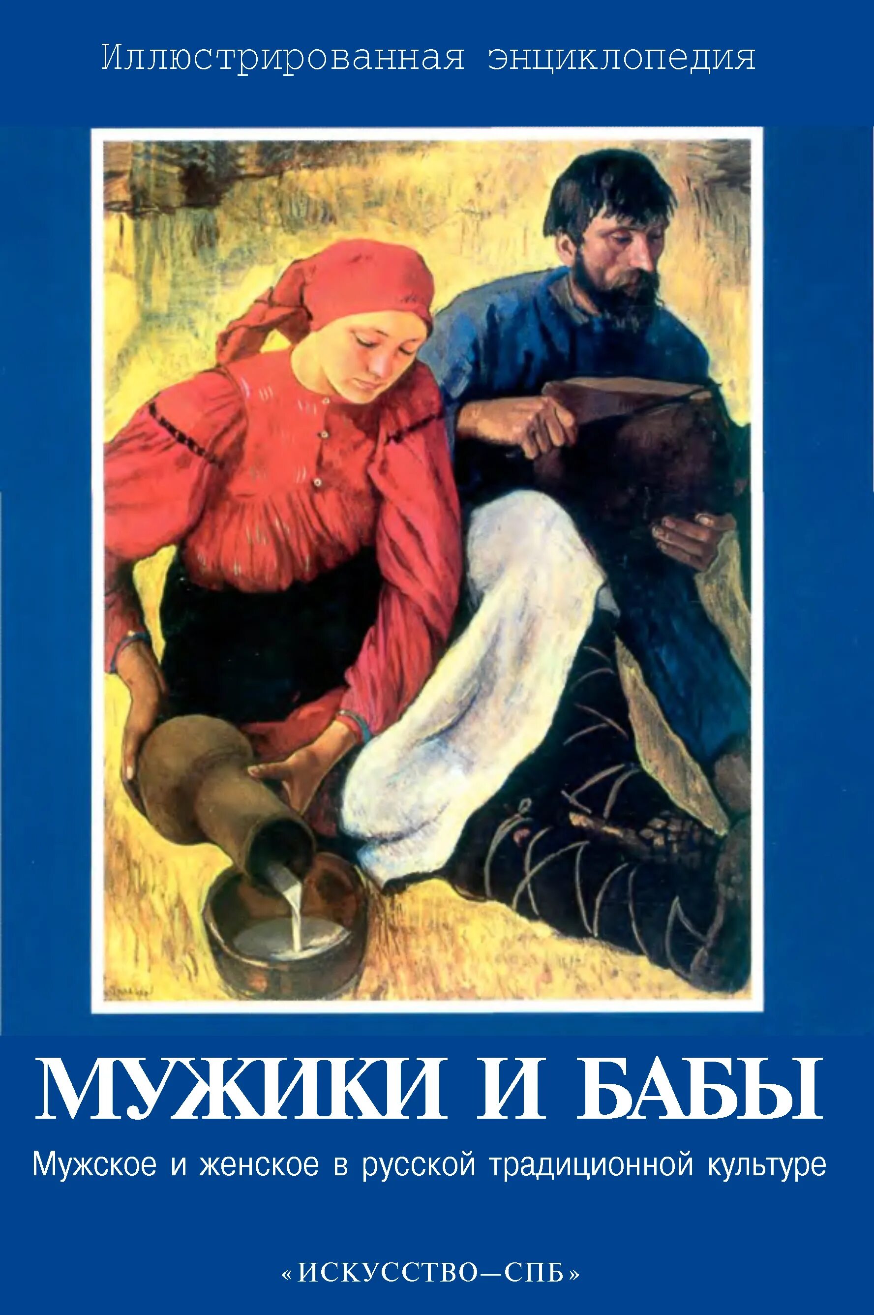 Русская тетка с парнем. Мужики и бабы книга. Мужики и бабы мужское и женское в русской традиционной культуре. Мужик с книгой. Книга мужики и бабы Автор?.