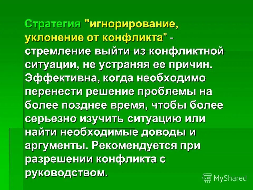 стремление выйти из конфликта. стратегии выхода из конфликтных ситуаций. конструктивное разрешение конфликта. тест по конфликтам в межличностных отношениях 6 класс. стремление выйти из конфликта.