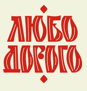 Любо й