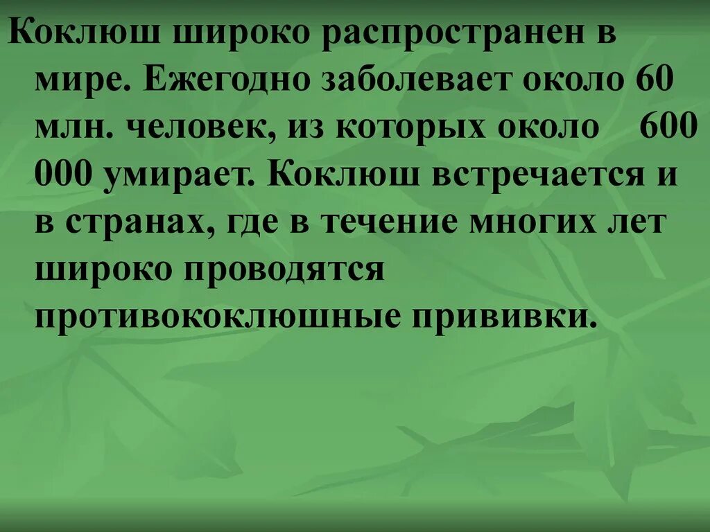 Коклюш презентация инфекционные болезни. Коклюш где распространён.