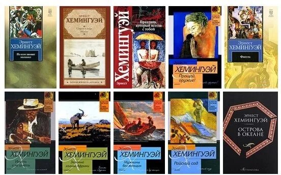 Хемингуэй fb2. Книги Ernest Hemingway. Обложки книг Хемингуэя. Хемингуэй лучшие произведения.
