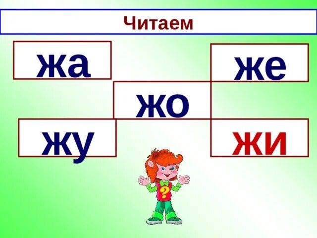 Конспект буква ж. Урок обучения грамоте буква ж. Урок по изучению буквы ж для ребёнка. Звук ж буква ж.