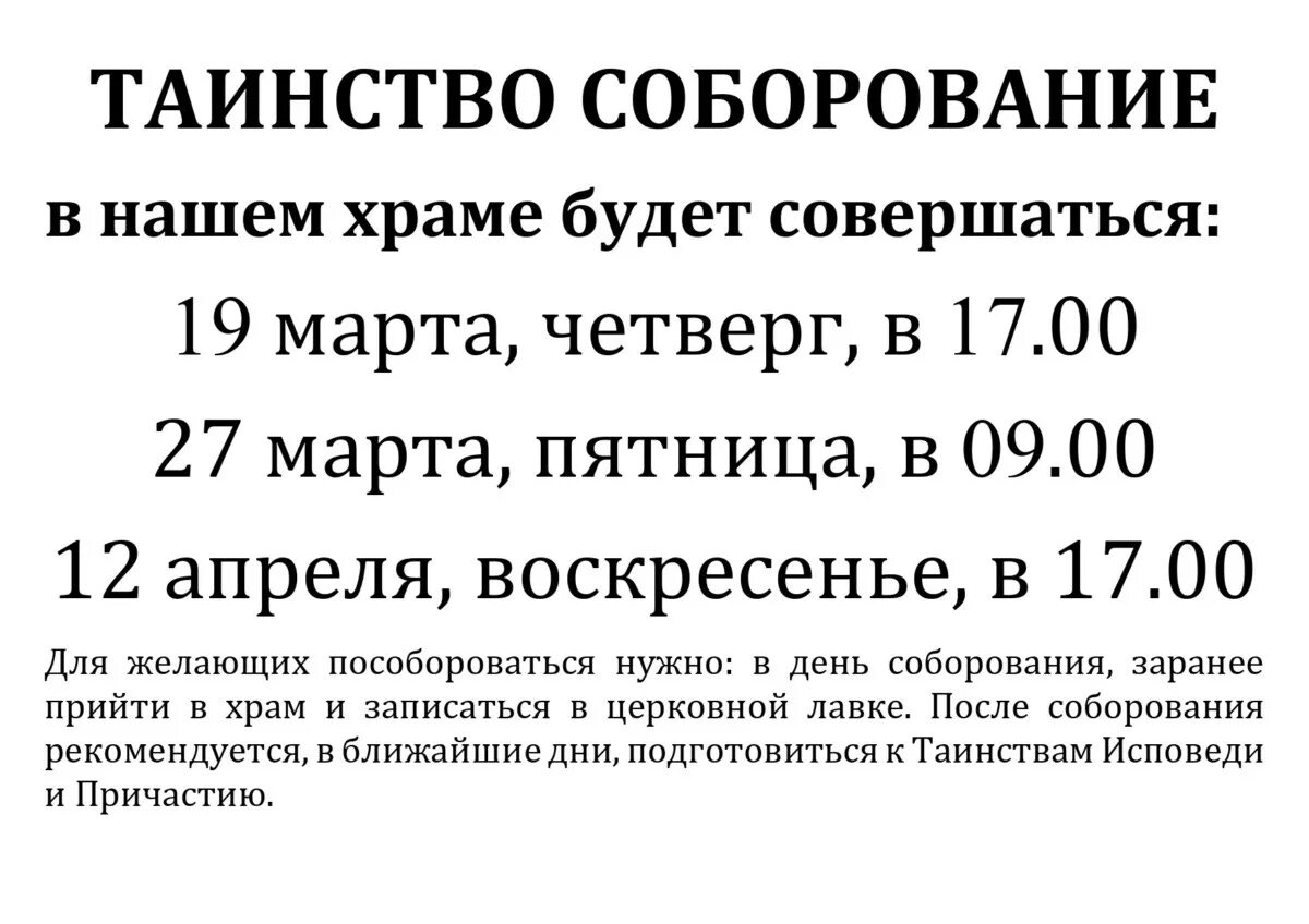 Нужно ли готовиться к соборованию. Соборование в церкви в пост 2022. Таинство Соборования. Елеосвящение Соборование. Таинство Соборования объявление.