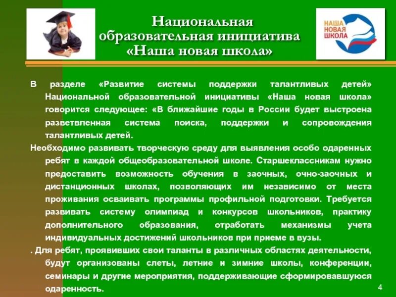 Учебные программы для одаренных детей. Особо одаренные дети. Национальная образовательная инициатива «наша новая школа» фото. Одаренные дети Хабаровского края сайт. Программа одаренные дети в школе