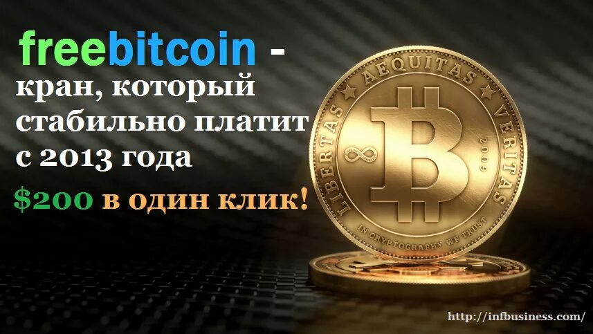 Https freebitco in. FREEBITCOIN кран. FREEBITCOIN криптокран. Самый дорогой биткоин.