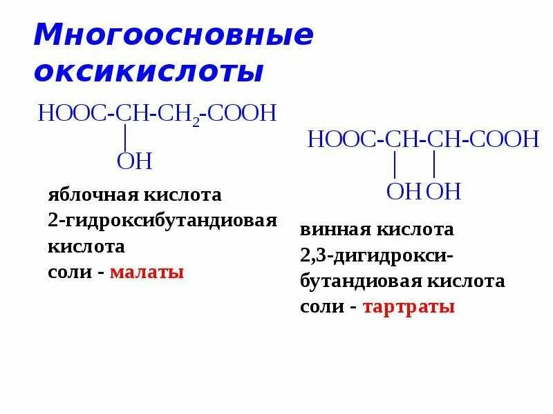 Формулы многоосновных кислот. Оксикислоты. Гетерофункциональные органические соединения. Оксикислоты классификация. Поли и гетерофункциональные соединения.