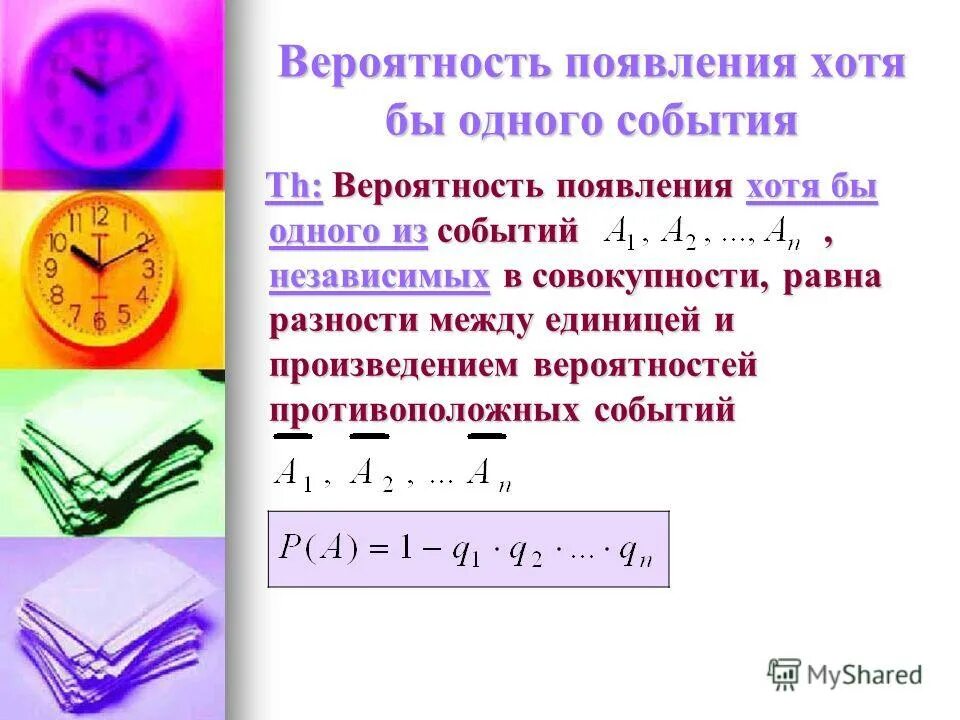 Теорема о вероятности появления хотя бы одного события. 8. Вероятность хотя бы одного события. Вероятность хотя бы один раз. Вероятность попадания в мишень при одном выстреле.