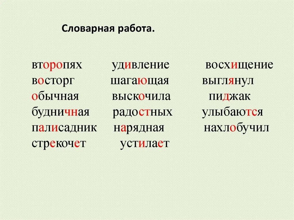 Как пишется слово удивить. Второпях как пишется. Удивление как пишется правильно. Словарная работа восторг. Удивишься как пишется.