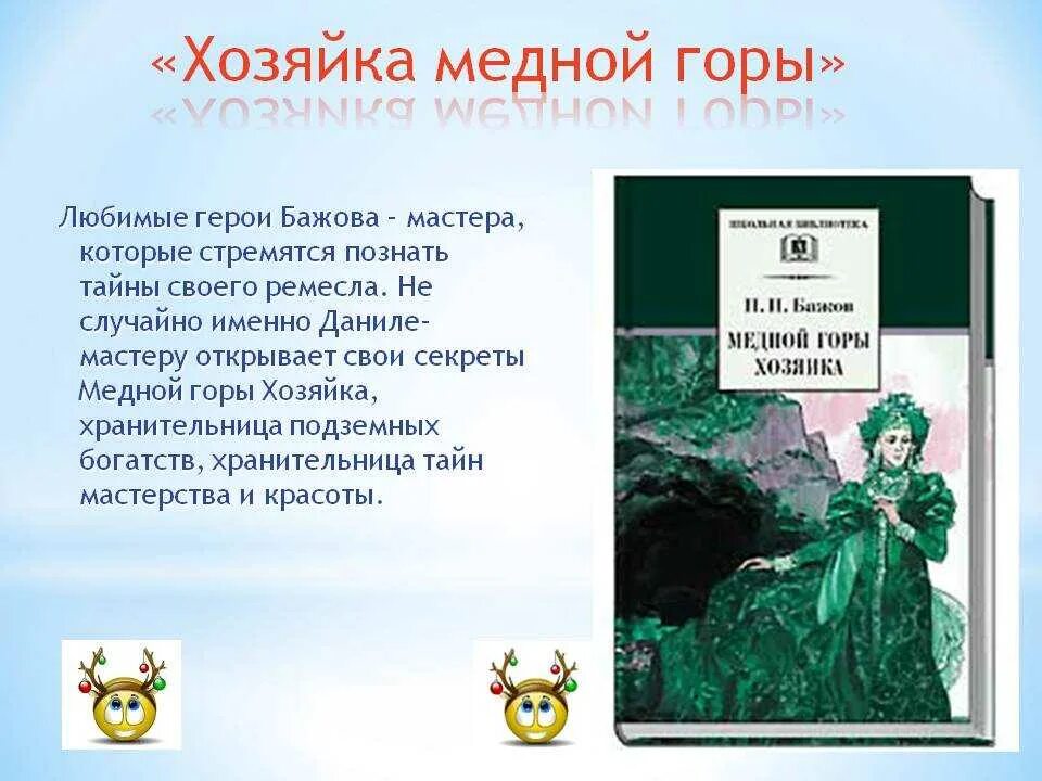 Пересказ медной горы хозяйка 5 класс кратко. Главные герои рассказа медной горы хозяйка бажов. бажов медной горы хозяйка описание героев. хозяйка медной горы описание хозяйки из рассказа. хозяйка медной горы бажов описание.