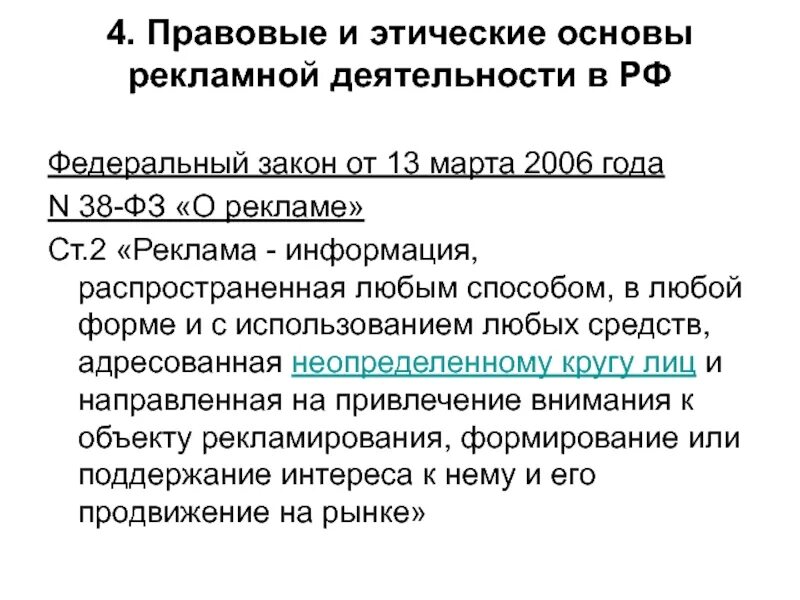 Рф от 13.08 2006 n 491. Правовое регулирование рекламной деятельности. ФЗ-38 О рекламе от 13.03.2006. Этическое регулирование рекламы. Федеральный закон о рекламе от 13.03.2006 n 38-ФЗ.