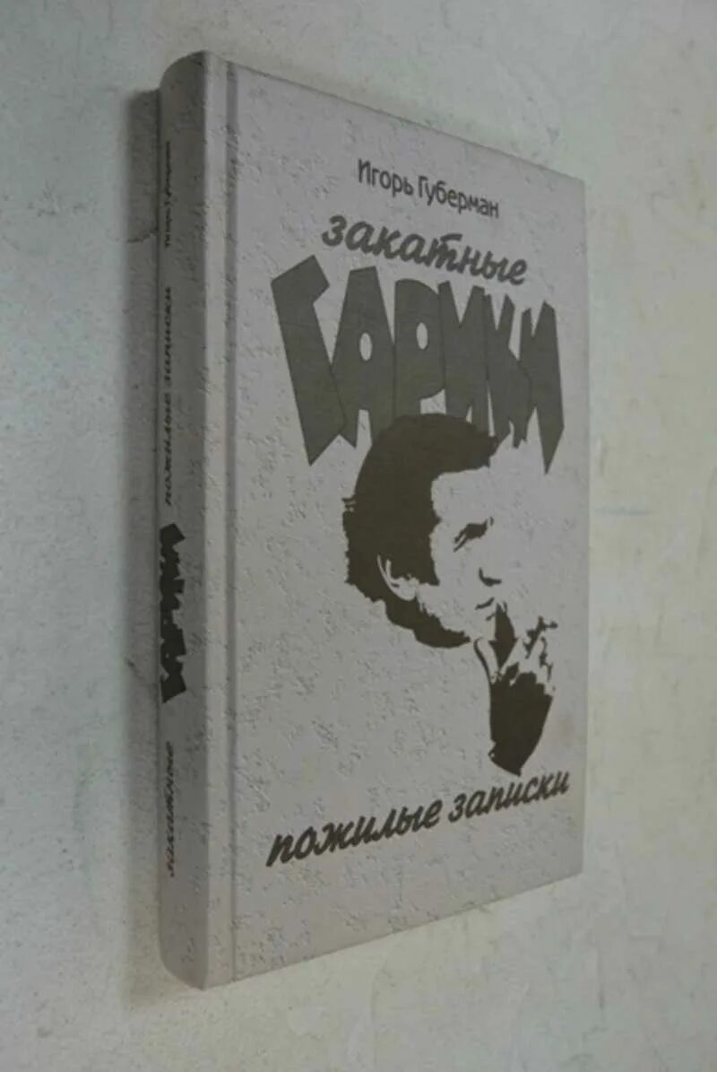 Книга гарики. Книга гарики. Книга гарики. Губерман гарики на каждый день книга. Гарики книга.
