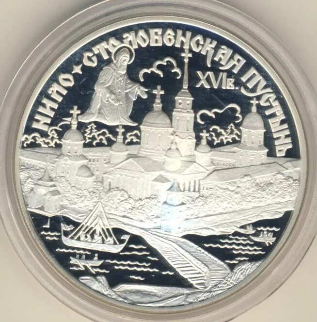 3 Рубля Нило-Столобенская пустынь. Нило-Столобенская пустынь монета серебро.