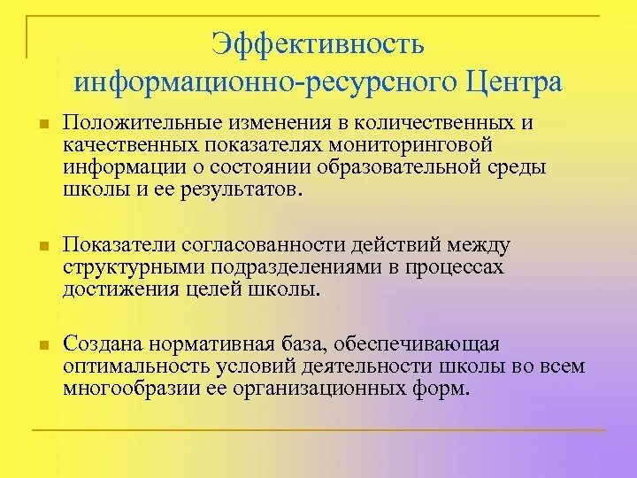 Эффективность информационного бизнеса. Информационно ресурсный центр. Информационная эффективность. Под мониторинговой понимается информация которая. Положительные изменения в школах.