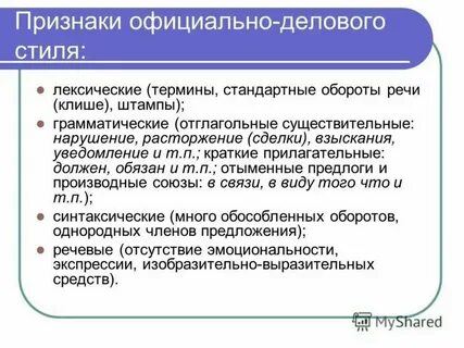 Языковые средства официально делового стиля синтаксические