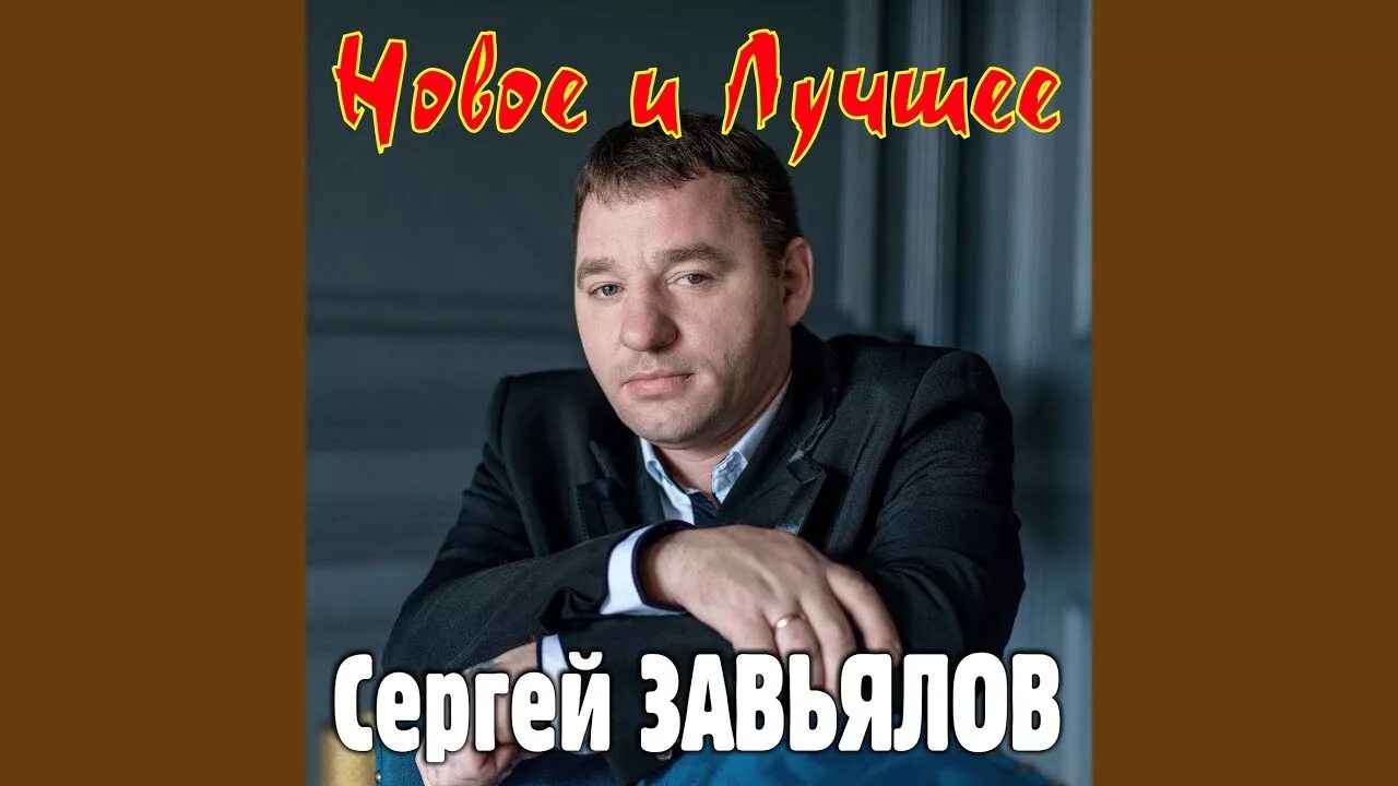 Завьялов песни слова