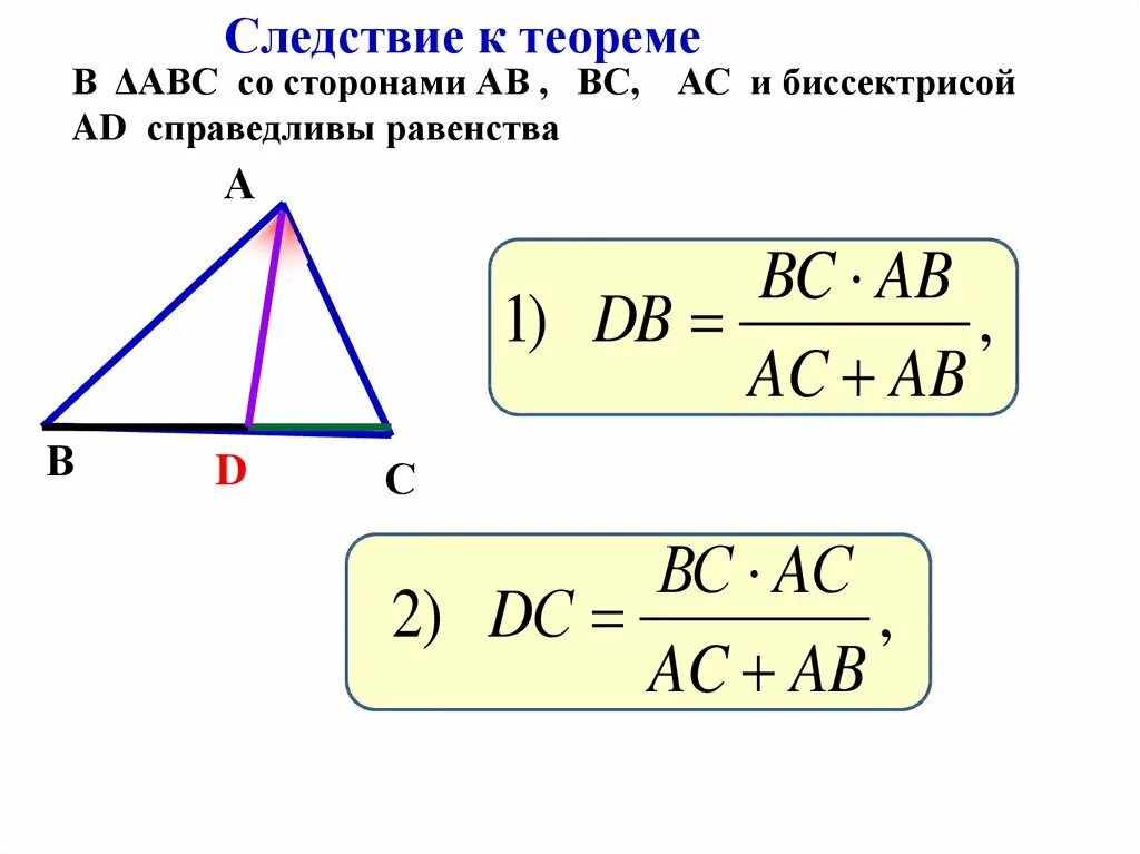 Класс найти длину биссектрисы треугольника. Теорема о биссектрисе. Теорема о биссектрисе треугольника. Теорема о биссектрисереугольника. Теорема о биссектрисе угла треугольника.