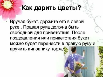 Как правильно принять цветы
