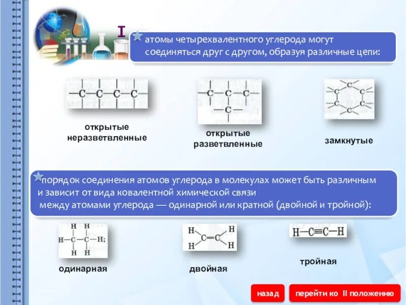 Связи друг с другом использовать. Одинарная связь между атомами углерода. Атомы углерода соединены между собой. Одинарная двойная тройная связь. Типы углеродных связей.