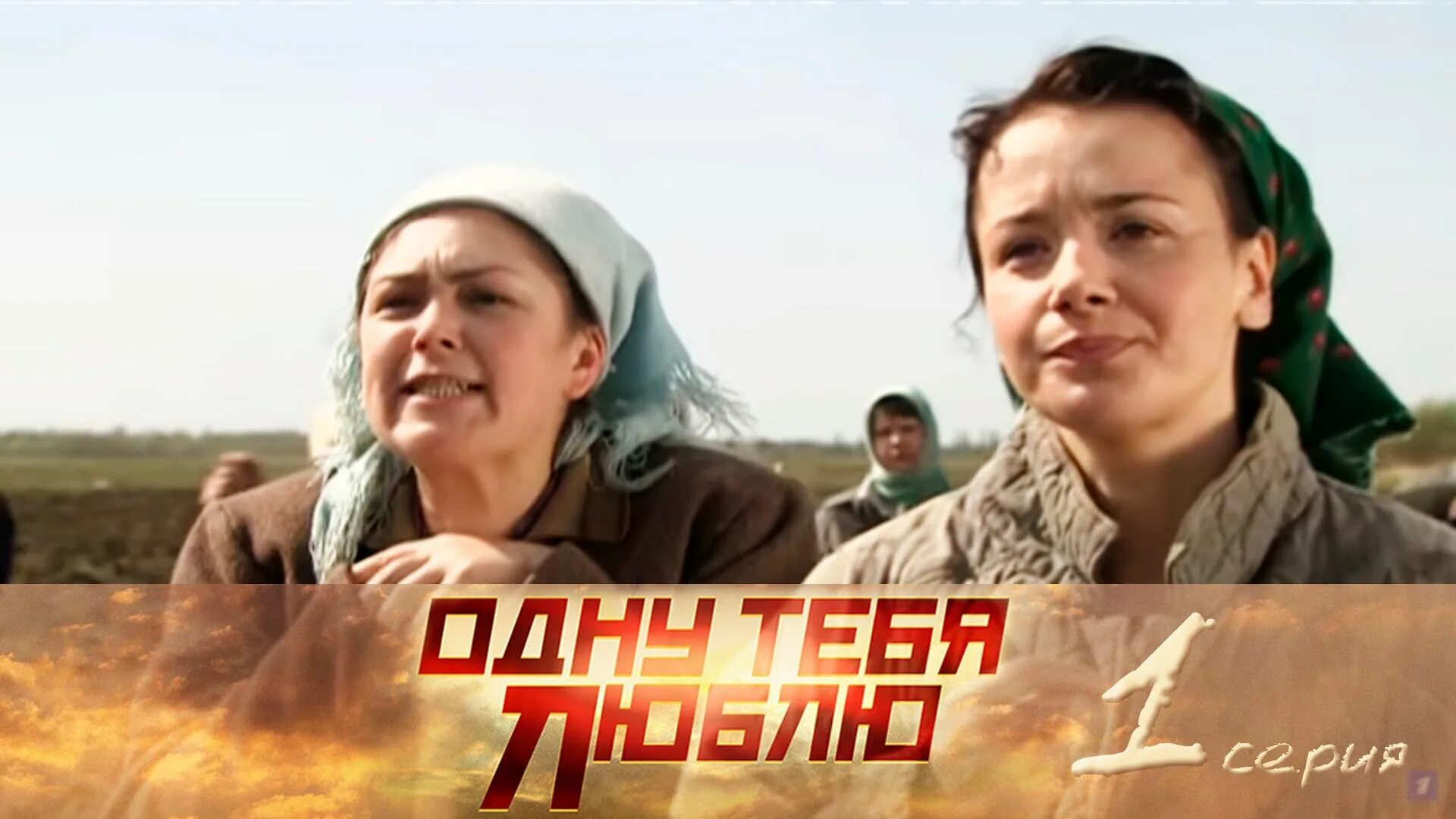 одну тебя люблю без рекламы