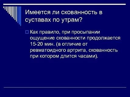 Скованность по утрам боли