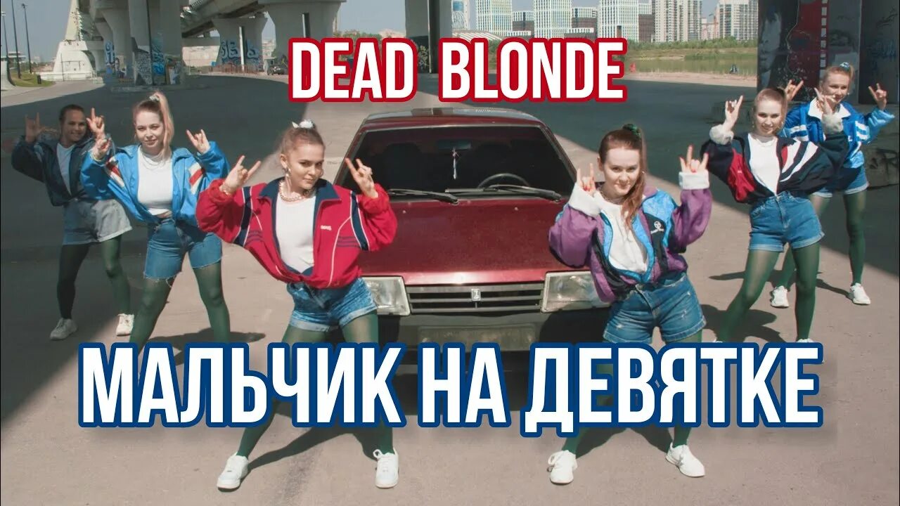 Включи мальчика девятку. Мальчик на девятке. Dead blonde мальчик на девятке. А мой мальчик едет на девятке. Мальчик на девятке кликлип.