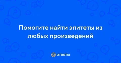 Я пробегаю жадным взглядом вестей горючих письмена
