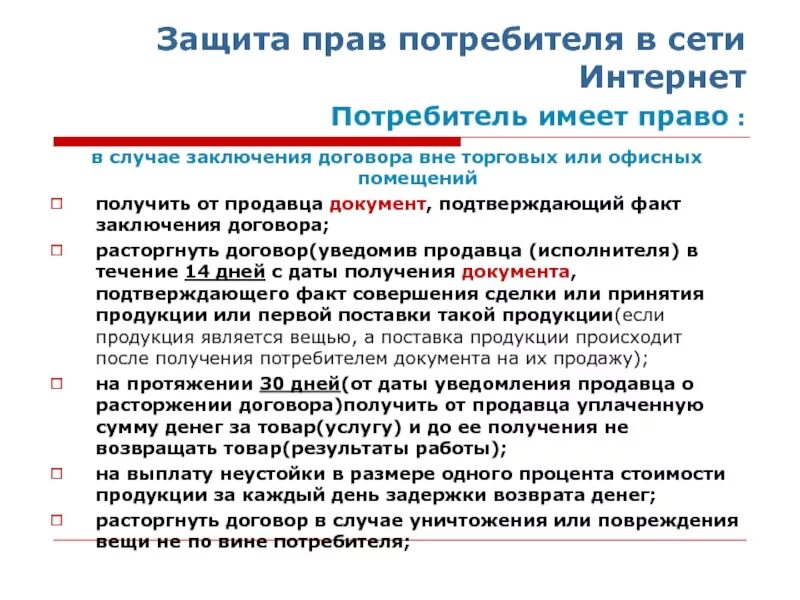 Право потребителя. Закон потребителя. Закон о защите прав потребителей. Защита прав потребителей при заключении договоров.