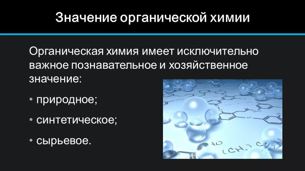 Классы органической химии презентация. Значение органической химии. Значение органических соединений. Значимость органических веществ. Значение органических веществ химия.