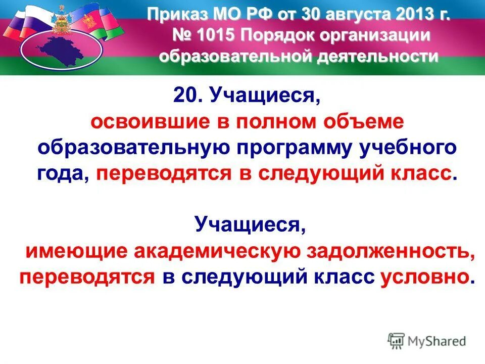приказ минобрнауки от 30. приказ 1015 овз. 2013 n 1015. 08 2013 1015. приказ министерства просвещения 442 пункт 38 овз.