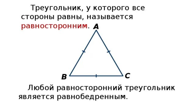 Является ли равносторонний треугольник равнобедренным. Может ли равносторонний треугольник быть равнобедренным. Равносторонний треугольник является равнобедренным. Является ли равнобедренный треугольник разносторонним. Какой треугольник равнобедренный а какой равносторонний