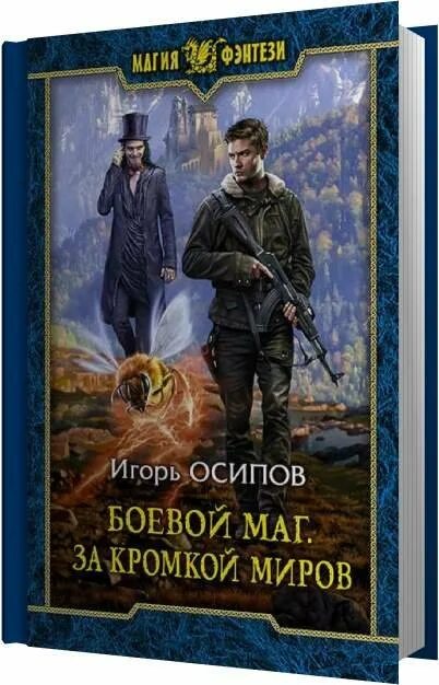 Игра миров аудиокнига. Боевой маг аудиокнига.