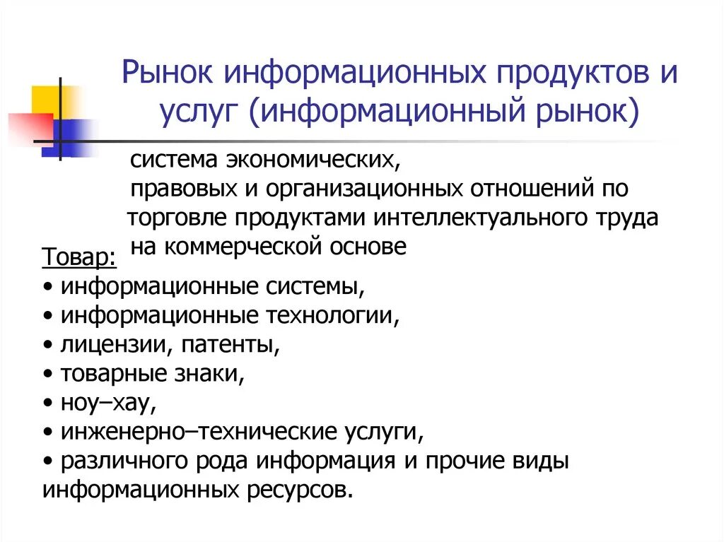 Информационный рынок характеристика. Рынок информационных услуг. Товары информационного рынка услуг. Рынок информационных продуктов и услуг (информационный рынок). Структура рынка информационных продуктов и услуг.