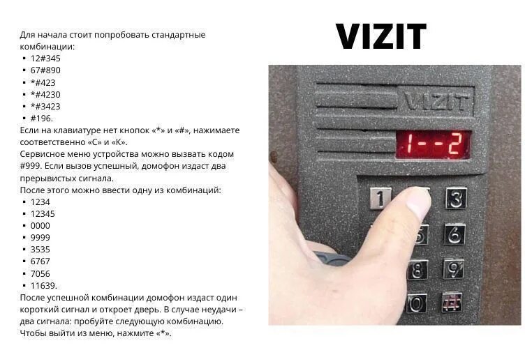 Домофон визит БВД 431 код. Домофон Vizit код для открытия. Домофоны визит коды для открытия домофона без ключа. Vizit домофон универсальный код.