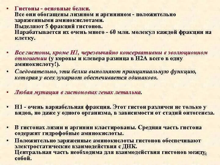 Связана с белками гистонами. Основные гистоновые белки. Функции негистоновых белков. Гистоновые белки функции. Фракции негистоновых белков.