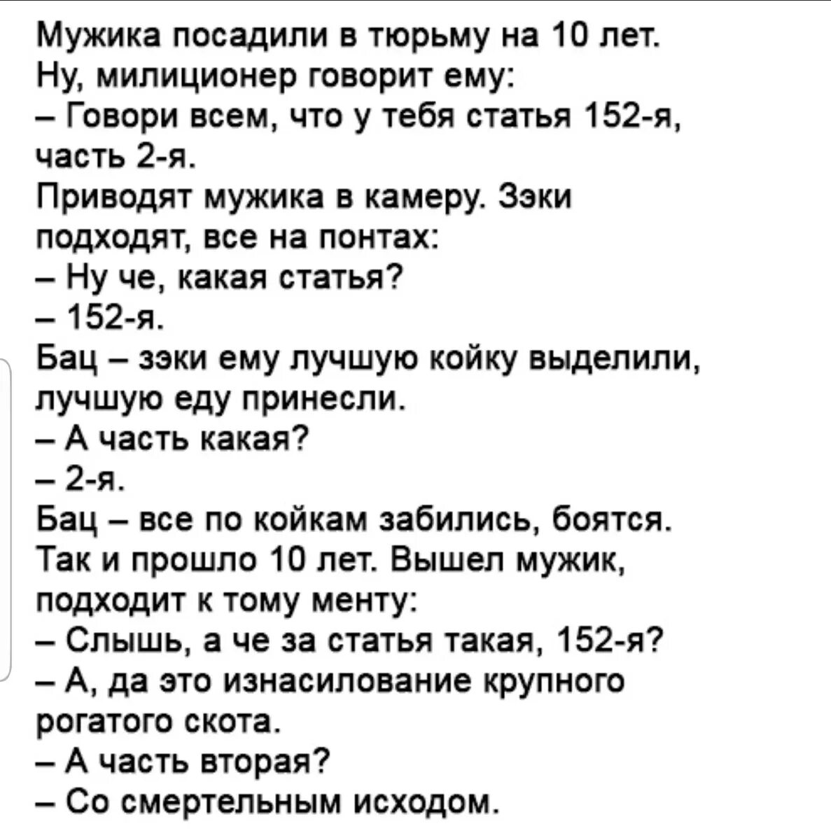 Песня еду к мужику а вас че. Мужика посадили в тюрьму. Анекдоты. 152 Часть 2 анекдот. Анекдот про 152 статью 2 часть.