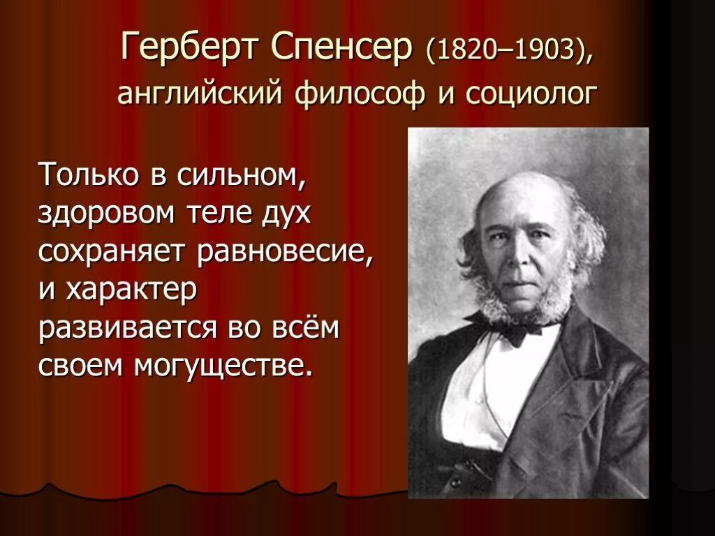 Герберт Спенсер (1820—1903), английский философ. Герберт Спенсер (1820–1903) фото. Герберт Спенсер философ. Герберт Спенсер основные идеи.