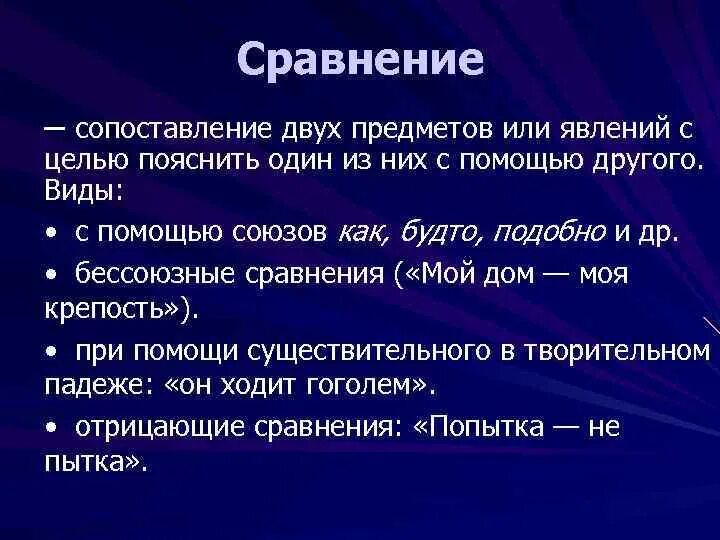 Прямое сравнение это. Сравнение это сопоставление двух предметов или явлений с целью. Сопоставление двух явлений это. Сопоставление двух предметов или явлений в литературе это. Сравнение определение 2 класс.