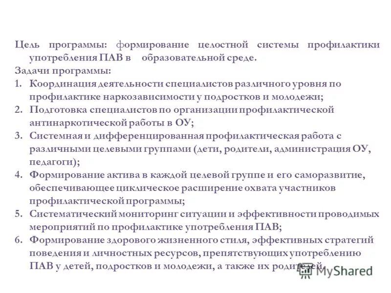 Задачи программы развитие. Цели работы профилактики. Цели и задачи по профилактике. Задачи программы развитие здравоохранения. Превентивные программы в школе.