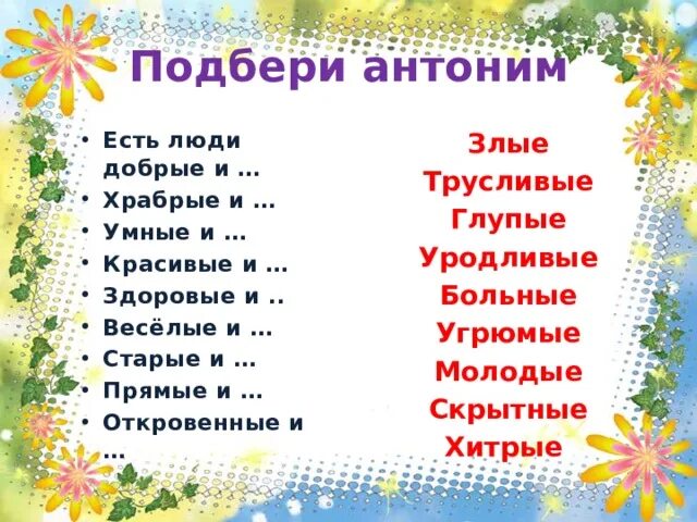 Антонимы злой. Подобрать антонимы Храбрый. Антоним к слову трусливый. Оригинальный подобрать антонимы.