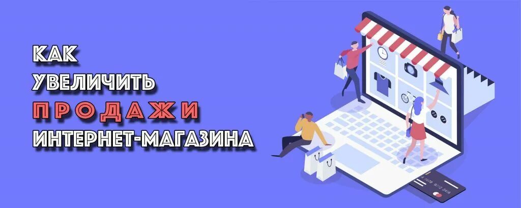 Как увеличить продажи в интернет магазине. Как поднять продажи. Высокие продажи. Нестандартные решения для повышения продаж. Планирует увеличить продажи